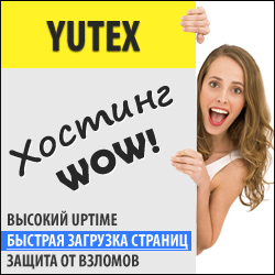 Yutex - Ваш хостинг